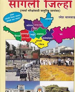 सांगली  जिल्हा  | रमेश बालवाड | VIDYABHARTEE