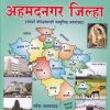 आपला अहमदनगर जिल्हा | रमेश बालवाड | VIDYABHARTEE