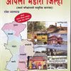 आपला भंडारा  जिल्हा | रमेश बालवाड | VIDYABHARTEE