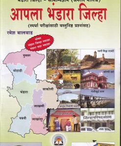 आपला भंडारा  जिल्हा | रमेश बालवाड | VIDYABHARTEE