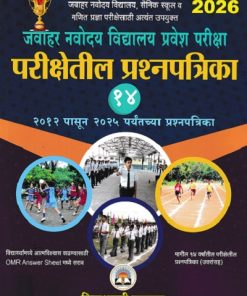 जवाहर नवोदय विद्यालय प्रवेश परीक्षा परीक्षेतील प्रश्नपत्रिका 14 2012 पासून 2025 पर्यंतच्या प्रश्नपत्रिका | VIDYABHARTEE