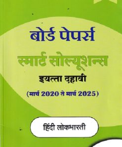 BOARD PAPERS SMART SOLUTIONS STD 10TH MARCH 2020 TO MARCH 2025 HINDI  LOKBHARATI (HINDI)|