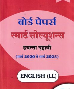 BOARD PAPERS SMART SOLUTIONS STD 10TH MARCH 2020 TO MARCH 2025 ENGLISH LL (MARATHI) | NAVNEET