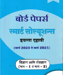 BOARD PAPERS SMART SOLUTIONS STD 10TH MARCH 2020 TO MARCH 2025  SCIENCE & TECHNOLOGY PART 1 &2  (MARATHI)| NAVNEET