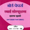 BOARD PAPERS SMART SOLUTIONS STD 10TH MARCH 2020 TO MARCH 2025 MATHEMATICS PART 1 &2 (MARATHI) | NAVNEET
