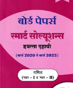 BOARD PAPERS SMART SOLUTIONS STD 10TH MARCH 2020 TO MARCH 2025 MATHEMATICS PART 1 &2 (MARATHI) | NAVNEET