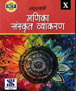 सरस्वती मणिका संस्कृत व्याकरण – 10TH | NEW SARSWATI