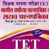 शिक्षक पात्रता परीक्षा TET मागील वर्षाच्या प्रश्नपत्रिका व सराव प्रश्नपत्रिका For PAPER 1 (1st to 5th) | DR BRIJMOHAN DAYAMA | VIDYABHARTEE