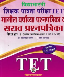 शिक्षक पात्रता परीक्षा TET मागील वर्षाच्या प्रश्नपत्रिका व सराव प्रश्नपत्रिका For PAPER 1 (1st to 5th) | DR BRIJMOHAN DAYAMA | VIDYABHARTEE