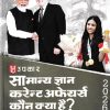 सामान्य ज्ञान करेन्ट अफेयर्स कौन क्या है 2026 | KHANNA & VERMA | UPKARS