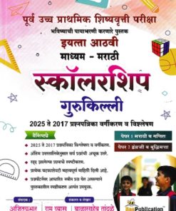 पूर्व उच्च प्राथमिक शिष्यवृत्ती परीक्षा 2026 स्कॉलरशिप 2025 ते 2017 प्रश्नपत्रिका वर्गीकरण व विश्लेषण  इयत्ता आठवी माध्यम मराठी  | AJITKUMAR | BEE PUBLICATION