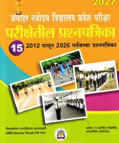 जवाहर नवोदय विद्यालय प्रवेश परीक्षा परीक्षेतील प्रश्नपत्रिका 15  2012 पासून 2026 पर्यंतच्या प्रश्नपत्रिका | VIDYABHARTEE