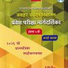 जवाहर नवोदय विद्यालय प्रवेश परीक्षा मार्गदर्शिका इयत्ता ५ वी मराठी माध्यम २०२६ ची प्रश्नपत्रिका  स्पष्टीकरणासह   | UTTAM SHINDE| NIKITA PUBLICATION LATUR
