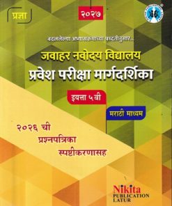जवाहर नवोदय विद्यालय प्रवेश परीक्षा मार्गदर्शिका इयत्ता ५ वी मराठी माध्यम २०२६ ची प्रश्नपत्रिका  स्पष्टीकरणासह   | UTTAM SHINDE| NIKITA PUBLICATION LATUR