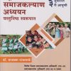 संपूर्ण समाजकल्याण अध्ययन वस्तुनिष्ठ स्वरूपात | डॉ. प्राजक्ता टांकसाळे | के’सागर पब्लिकेशन्स (KSagar Publications)