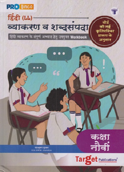 हिंदी LL व्याकरण व शब्दसंपदा STD 9TH | CHANDRABHUSHAN SHUKL | TARGET