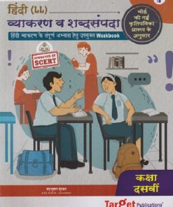 हिंदी LL व्याकरण व शब्दसंपदा  STD 10TH | CHANDRABHUSHAN SHUKL | TARGET