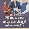 सामान्य ज्ञान करेन्ट अफेयर्स कौन क्या है 2027 | KHANNA & VERMA | UPKARS