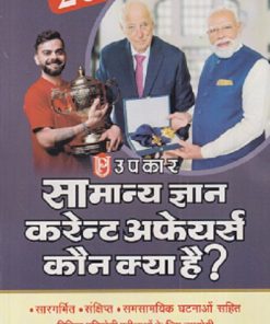 सामान्य ज्ञान करेन्ट अफेयर्स कौन क्या है 2027 | KHANNA & VERMA | UPKARS