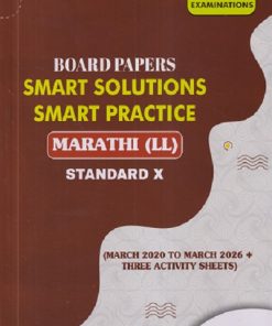 BOARD PAPERS SMART SOLUTIONS STD 10TH MARCH 2020 TO MARCH 2025 MARATHI LL | NAVNEET