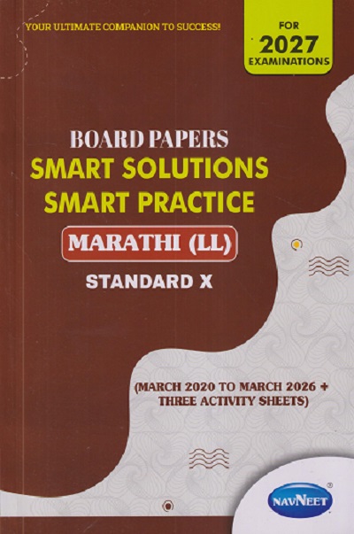 BOARD PAPERS SMART SOLUTIONS STD 10TH MARCH 2020 TO MARCH 2025 MARATHI LL | NAVNEET