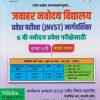 जवाहर नवोदय विद्यालय प्रवेश परीक्षा (JNVST) मार्गदर्शिका 6 वि नवोदय प्रवेश परीक्षेसाठी इयत्ता ५ वी मराठी माध्यम | VISHVAJIT VI. LAKHANGIRE| NIKITA PUBLICATION LATUR