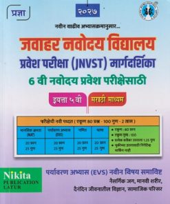 जवाहर नवोदय विद्यालय प्रवेश परीक्षा (JNVST) मार्गदर्शिका 6 वि नवोदय प्रवेश परीक्षेसाठी इयत्ता ५ वी मराठी माध्यम | VISHVAJIT VI. LAKHANGIRE| NIKITA PUBLICATION LATUR