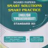 BOARD PAPERS SMART SOLUTIONS SMART PRACTICE STD 12TH SEPTEMBER 2021 TO MARCH 2026 ENGLISH YUVAKBHARATI | NAVNEET