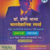 डॉ. होमी भाभा बालवैज्ञानिक स्पर्धा इयत्ता 9 TH (MARATHI MEDIUM) | चंद्रकांत शंकरराव  कटारे | NIKITA PUBLICATION