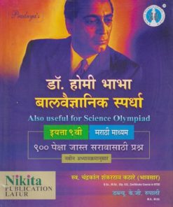 डॉ. होमी भाभा बालवैज्ञानिक स्पर्धा इयत्ता 9 TH (MARATHI MEDIUM) | चंद्रकांत शंकरराव  कटारे | NIKITA PUBLICATION