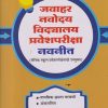 जवाहर नवोदय विद्यालय प्रवेशपरीक्षा नवनीत (सैनिक स्कुल प्रवेशपरीक्षेसाठीही उपयुक्त) 2025 | नवनीत एज्युकेशन (इंडिया) लि (Navneet Education India Ltd)