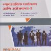 व्यावसायिक पर्यावरण आणि उद्योजकता १ Business Environment and Entrepreneurship 1 - For First Year B.Com. (Semester 1)