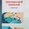 मानसशास्त्राची पायाभरणी FOUNDATIONS OF PSYCHOLOGY For F.Y.B.A. (Semester 1)