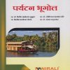 पर्यटन भूगोल GEOGRAPHY OF TOURISM For First Year BA Semester 1 & 2 | Nirali Prakashan