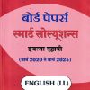 BOARD PAPERS SMART SOLUTIONS STD 10TH MARCH 2020 TO MARCH 2025 ENGLISH LL (MARATHI) | NAVNEET