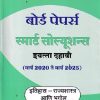 BOARD PAPERS SMART SOLUTIONS STD 10TH MARCH 2020 TO MARCH 2025 इतिहास राज्यशात्र आणि भूगोल (MARATHI) | NAVNEET