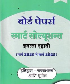 BOARD PAPERS SMART SOLUTIONS STD 10TH MARCH 2020 TO MARCH 2025 इतिहास राज्यशात्र आणि भूगोल (MARATHI) | NAVNEET