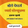 BOARD PAPERS SMART SOLUTIONS STD 10TH MARCH 2020 TO MARCH 2025 MARATHI KUMARBHARATI (MARATHI) | NAVNEET