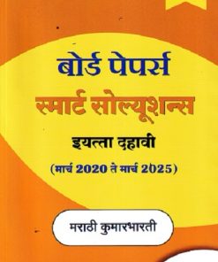 BOARD PAPERS SMART SOLUTIONS STD 10TH MARCH 2020 TO MARCH 2025 MARATHI KUMARBHARATI (MARATHI) | NAVNEET