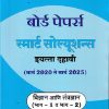 BOARD PAPERS SMART SOLUTIONS STD 10TH MARCH 2020 TO MARCH 2025 SCIENCE & TECHNOLOGY PART 1 &2  (MARATHI)| NAVNEET