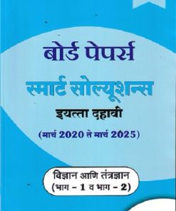 BOARD PAPERS SMART SOLUTIONS STD 10TH MARCH 2020 TO MARCH 2025 SCIENCE & TECHNOLOGY PART 1 &2  (MARATHI)| NAVNEET
