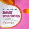 BOARD PAPERS SMART SOLUTIONS STD 10TH MARCH 2020 TO MARCH 2025 MARATHI LL | NAVNEET