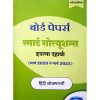 BOARD PAPERS SMART SOLUTIONS STD 10TH MARCH 2020 TO MARCH 2025 HINDI  LOKBHARATI (HINDI)|