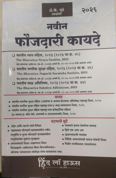 नवीन फौजदारी कायदे | A K GUPTA | HIND LAW HOUSE