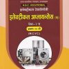 इलेक्ट्रिकल अप्लायन्सेस पेपर - २ (Electrical Appliances Paper 2) | MCVC HSC Vocational | NIKITA PUBLICATION