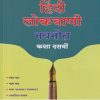 हिंदी लोकवाणी नवनीत (Hindi Lokvani) कक्षा दसवीं/Std. 10 | नवनीत एज्युकेशन (इंडिया) लि (Navneet Education India Ltd)