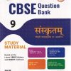 TOGETHER WITH CBSE QUESTION BANK (STUDY MATERIAL) CLASS 9 संस्कृतम् / SANSKRIT | डॉ. हरिओम शास्त्री | Rachna Sagar Publications