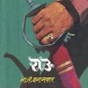 राऊ | ना स इनामदार | CONTINENTAL PUBLICATION