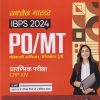 सक्सेस मास्टर IBPS 2024 PO/MT (प्रोबेशनरी ऑफिसर/मैनेजमेण्ट ट्रेनी) (Probationary Officer/Management Trainee) (CRP-XIV) प्रारम्भिक परीक्षा | Arihant Publications