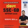 संकल्प SSC GD कॉन्स्टेबल 2025 सामान्य विज्ञान (GS) | ARIHANT